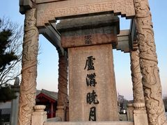 -卢沟桥文化旅游区