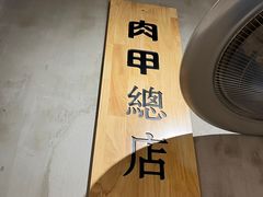 -肉甲韩国木炭烤肉(新壹街1店)