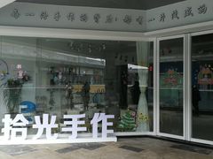 -拾光陶吧