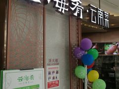-云海肴云南菜(青浦宝龙店)