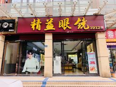 -精益眼镜(建三店)