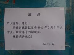 通知-特佳游泳馆(特佳中心店)