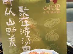 -山悦里 山野·鲜火锅(罗斯福广场店)