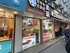 -方爷爷·方奶奶蜜藕