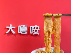-大嘻咹biangbiang面(历史博物馆店)