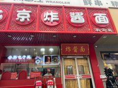 -老北京炸酱面·京味菜(西花市店)