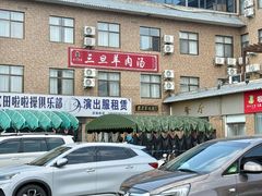 -龙门李家三旦羊肉汤馆