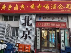 -黄寺卤煮·黄寺喝酒公司