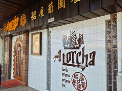 -船屋葡国餐厅