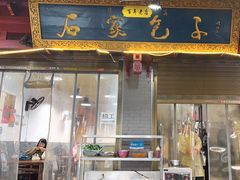 -清真石家包子(大皮院总店)