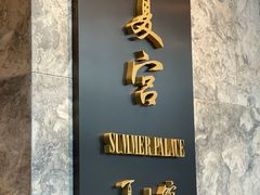 门面-夏宫中餐厅(静安香格里拉店)