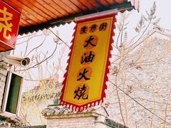 -皮市街大油火烧