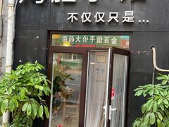 门面-海胆小馆(东北水饺·春柳店)