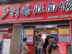 -关中道乡村爆肚面馆(玄风桥店)