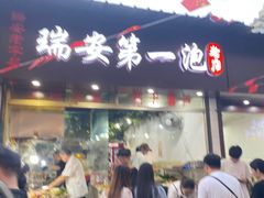 -瑞安第一泡·后街泡泡(虹桥后街店)