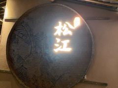 -筱爷叔·上海传统手工菜(玉树路店)