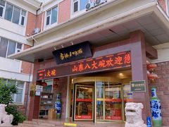 -山东八大碗山东老字号