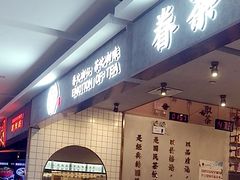 -眷茶(大卫城10楼店)