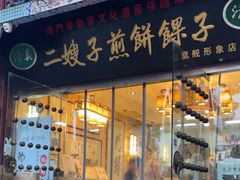 -清真·二嫂子煎饼果子(鼓楼旗舰形象店)