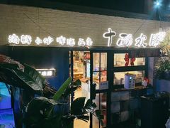 -十面欢腾(长乐路店)