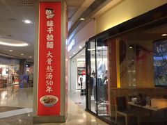 门面-味千拉面(和平大道奥山世纪城店)