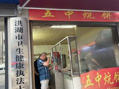 -五中炕饼