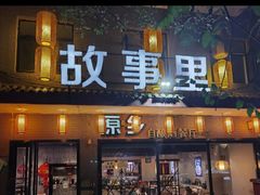 门面-原乡故事里海鲜大餐(玉祥门北马道巷店)