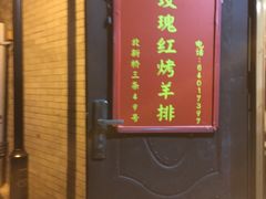 -玫瑰红烤羊排(北新桥三条店)