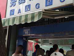 门面-芳婆糕团店(王府大街店)