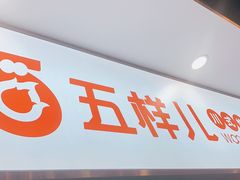 门面-五样儿西昌小签签烤串(建设路店)