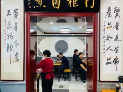 -门框胡同百年卤煮(新街口店)