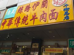 门面-丝路伊兰·兰州牛肉面(牛街总店)