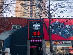 -搓火大都会(广安门总店)