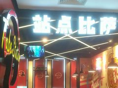 -Tubestation站点比萨(新世界大望路店)