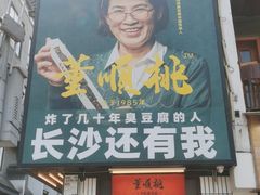 门面-董顺桃小粒臭豆腐(太平街一店)