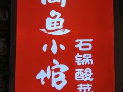 -周鱼小馆石锅酸菜鱼(活力汇店)