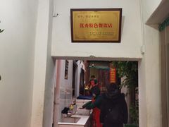 门面-管记水席老店(仙果市街店)