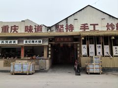 -袁山山重庆火锅(丈八北路店)