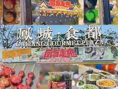 -凤城·食都