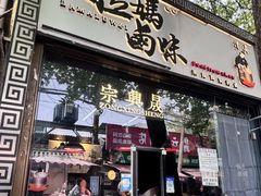 -清真拉妈卤味(回民街店)