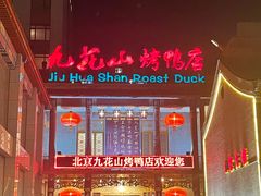 -九花山烤鸭店