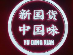 -裕鼎鲜·新中菜(八一广场万达店)
