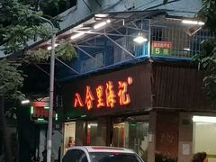-八合里牛肉火锅(八合里总店)
