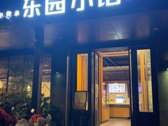 -东园小馆·早茶·淮扬小炒(江都路店)