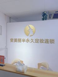 -变美丽半永久纹眉连锁·机器野生眉·洗眉
