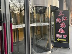 -三江两海老火锅(北京首店)