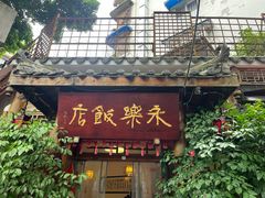 -永乐饭店