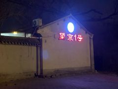 -望京一号(请您到博雅店用餐·博雅店)