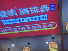 -阿婆情腊排骨火锅(金虹路店)