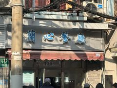 -蘭心餐厅(进贤路店)